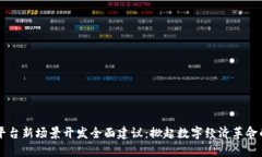 区块链平台新场景开发全面建议：掀起数字经济