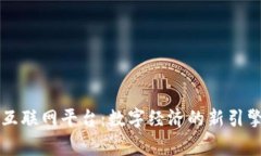 国家区块链互联网平台：数字经济的新