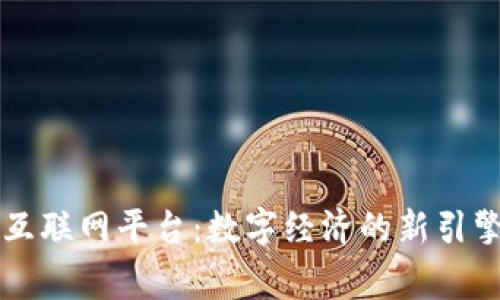 国家区块链互联网平台:数字经济的新引擎与发展前景