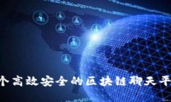 如何搭建一个高效安全的区块链聊天平