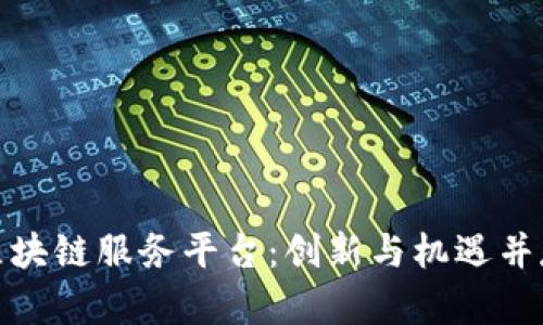 探秘兰州最新区块链服务平台:创新与机遇并存的金融新生态