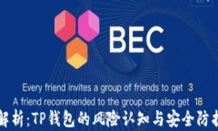 深入解析：TP钱包的风险认知与安全防