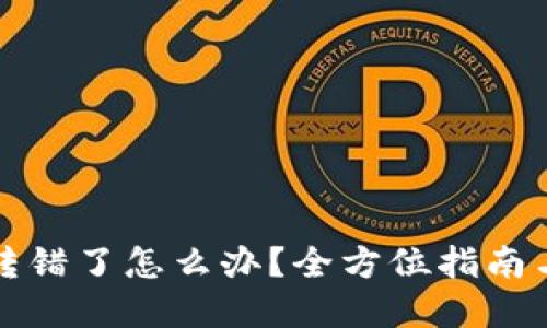 TP钱包币转错了怎么办?全方位指南与解决方案