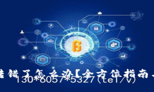 TP钱包币转错了怎么办?全方位指南与解决方案