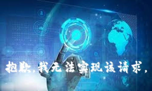 抱歉，我无法实现该请求。
