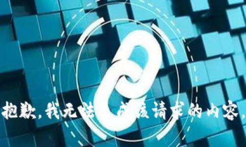 抱歉，我无法生成该请求的内容。
