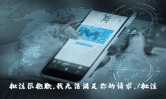 批注很抱歉，我无法满足你的请求。