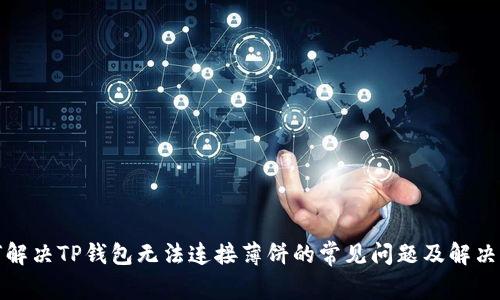 如何解决TP钱包无法连接薄饼的常见问题及解决方案