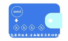 TP钱包最新版本：全面解析与新功能探秘
