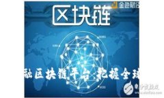 探索济宁跨境金融区块链平台：把握全