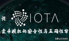和关键词TP钱包卖币授权的安全性与正确性分析指