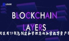 如何使用TP钱包创建和管理您的加密数字资产钱包