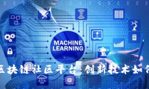 探索苹果公司区块链社区平台:创新技术如何重塑数字互动