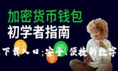 : TP钱包正版下载入口：安全、便捷的