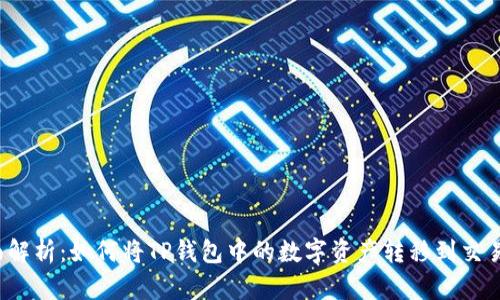 全面解析:如何将TP钱包中的数字资产转移到交易所?
