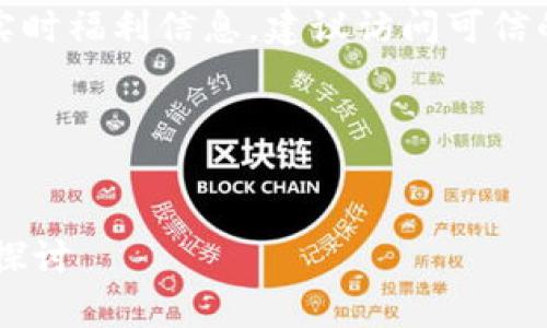 请注意,本文内容无法涵盖实时金融数据和实时福利信息,建议访问可信的金融网站获取最新的币种价格和市场走势。
以下是根据请求生成的示例及内容结构:
2023 年 TPT 币价格走势分析与投资前景探讨