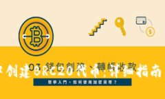 如何在TP钱包中创建BRC20代币：详细指