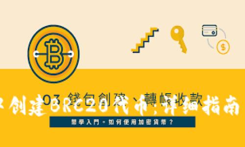 如何在TP钱包中创建BRC20代币:详细指南与常见问题解答