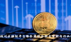2023年杭州区块链平台服务商综合排名