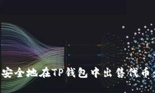 如何高效安全地在TP钱包中出售代币:全面指南