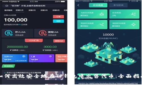 如何高效安全地在TP钱包中出售代币:全面指南