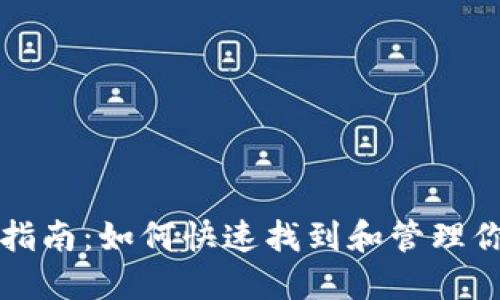 TP钱包使用指南:如何快速找到和管理你的数字资产