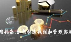 TP钱包使用指南：如何快速找到和管理