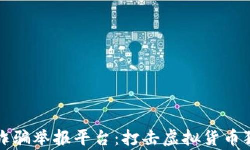 郑州区块链诈骗举报平台:打击虚拟货币犯罪的新前线