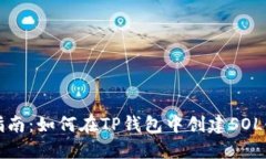 全面指南：如何在TP钱包中创建SOL链钱