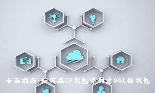 全面指南:如何在TP钱包中创建SOL链钱包