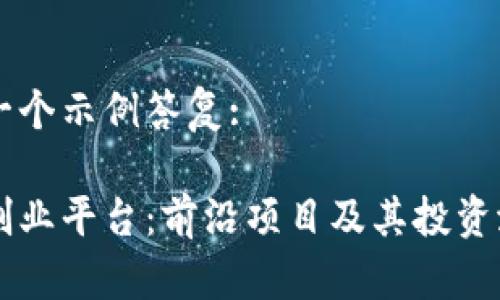 以下是一个示例答复:
区块链创业平台:前沿项目及其投资潜力解析
