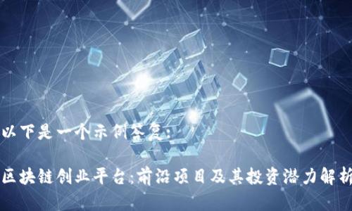 以下是一个示例答复:
区块链创业平台:前沿项目及其投资潜力解析