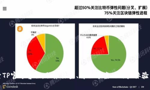 探索TP官方客服:服务体系、解决方案及用户体验分析
