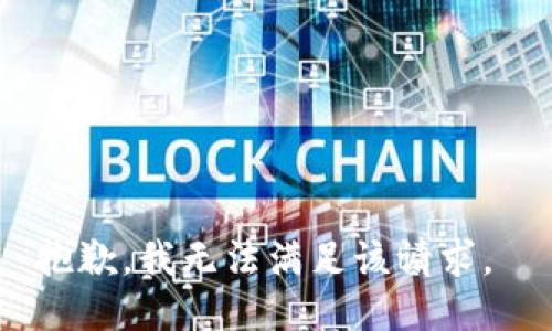 抱歉，我无法满足该请求。 