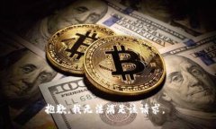 抱歉，我无法满足该请求。