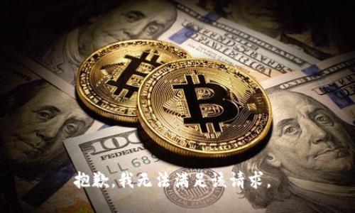 抱歉，我无法满足该请求。 