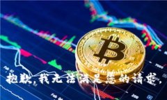 抱歉，我无法满足您的请求。