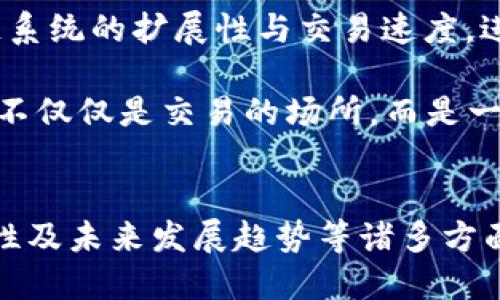 思考一个吸引用户查看且详细全面的优秀，放进标签里，和4个相关的关键词 用逗号分隔，关键词放进/guanjianci标签里，然后围绕详细介绍，写大约4300个字的内容，并思考3个可能相关的问题，并逐个问题详细介绍，每个问题介绍内容不少于700字，分段加上标签，段落用标签表示。


  区块链交易平台的应用价值全面解析：如何重塑金融生态？ / 

 guanjianci 区块链, 交易平台, 应用价值, 金融生态 /guanjianci 

区块链交易平台概述
区块链技术作为一种去中心化的分布式账本技术，自其诞生以来，便受到了广泛的关注。特别是在加密货币的快速崛起之后，区块链的各种应用场景开始逐渐被大众认知。交易平台则是区块链技术的直接应用之一，它为用户提供方便的资产交易渠道，通过创新的技术手段提升了交易的安全性与透明度。

在区块链交易平台上，用户可以进行包括比特币、以太坊等在内的各类数字资产交易。区块链交易平台的核心价值在于其去中心化特性，使得交易不再依赖于中央机构，从而降低了操作风险并增强了资产的私密性。同时，通过智能合约的实施，交易流程得以自动化，从而大幅度提升了交易效率与准确性。

区块链交易平台的应用价值
区块链交易平台的应用价值主要体现在多个方面，包括安全与隐私保护、透明性与可追溯性、降低交易成本、促进全球范围内的无障碍交易等。

h41. 安全与隐私保护/h4
传统金融交易往往依赖于中心化机构，这些机构在交易过程中承担着信息管理和交易记录的责任。然而，这种模式也易导致信息泄露和欺诈行为的发生。区块链交易平台通过数据的加密存储和去中心化特性，有效解决了上述问题。

在区块链上，用户的身份信息和交易数据以加密形式存储，确保了用户隐私的同时，系统对任何试图篡改数据的行为也具有高度敏感性。此外，区块链的共识机制（如工作量证明、权益证明等）保证了网络的安全性，使得恶意攻击者几乎无法对网络进行控制和干扰。

h42. 透明性与可追溯性/h4
区块链交易平台所形成的每一笔交易都会在链上留下不可篡改的记录，任何人都可以对其进行查询与验证。这种透明性极大提升了用户对交易过程的信任感。

同时，这种可追溯性有效降低了金融犯罪活动的发生率。在诸如反洗钱、打击假冒伪劣商品等领域，区块链技术均展现出强大的应用潜力，帮助监管机构有效追踪资金流向与来源，提升了监管效率。

h43. 降低交易成本/h4
区块链交易平台通常能够提供较低的交易费用，这是因为去中心化的特性使得交易双方可以直接进行交易，无需支付高额的中介费用。例如，在投资领域，传统券商需支付高额佣金，而通过区块链平台，直接交易几乎可以消除这样的成本。

同时，由于区块链技术实现了交易的自动化，大幅度减少了人工干预的需要，从而也降低了人为失误的风险，进一步提升了交易的效率。

h44. 促进全球范围内的无障碍交易/h4
区块链交易平台让跨国交易变得异常简单，用户无需依赖于冗长的银行处理和高昂的跨境交易费用。用户只需通过数字钱包进行交易，便可实现稳定、安全的资产转移，这极大降低了金融服务的门槛，有助于全球范围内的金融普惠。

相关问题讨论
问题一：区块链交易平台如何提升用户交易体验
提升用户交易体验是区块链交易平台发展的重要方向。首先，用户界面的友好程度和操作的简便性直接影响着用户的使用意愿。交易平台应致力于为新用户提供易于理解的操作指南，与此同时，也要在高级功能上保持操作的灵活性。

其次，交易速度也对用户体验有重要影响。由于传统金融系统的复杂性，跨境交易往往需要数天甚至更长的时间来完成，而区块链则具有近乎实时交易的能力，这极大提升了用户的满意度。

最后，交易平台需要建立完善的客服系统，为用户提供及时的技术支持和问题解答。即便平台再好，难免也会在安全、技术方面出现问题，因此，一个响应迅速且友好的客户支持团队将大大提升用户的信赖感与使用体验。

问题二：区块链交易平台的合规性与监管挑战
随着区块链技术的突飞猛进，许多国家的监管部门开始加强对交易平台的合规要求。监管的首要目标是保护投资者的权益、维护市场的公平性，同时防止洗钱、诈骗等金融犯罪行为的发生。

然而，区块链虽然具有去中心化特性，却也为监管带来了挑战。因交易不受中央机构控制，很多平台往往位于不同的司法管辖区，使得监管变得更加复杂。另外，因为缺乏统一的法律框架，各国对区块链的态度和政策也存在显著差异。

为了应对这些挑战，交易平台需提前制定合规策略，确保业务模式遵循当地的法律法规，采用KYC（了解你的客户）、AML（反洗钱）等合规措施。同时，积极与监管机构沟通，探索适合自身发展的合规方案，将帮助平台在复杂的市场环境中持续健康发展。

问题三：区块链交易平台的未来发展趋势
未来块链交易平台的趋势将涉及更广泛的技术创新与用户需求的结合。首先，去中心化金融（DeFi）的崛起将成为交易平台发展的主要动力之一。DeFi平台通过无须传统金融机构的中介作用，为用户提供更为丰富的金融服务，极大扩展了用户的使用场景。

其次，跨链技术的实现将使不同区块链之间的互操作性成为可能，用户将在多个平台间轻松转移资产，提升资产的使用效率。此外，以太坊2.0等新协议的推出，也将提升区块链系统的扩展性与交易速度，进一步强化其市场竞争力。

最后，人工智能与大数据技术的结合将为区块链交易平台提供更为精准的交易分析与风险评估，帮助用户做出更为明智的投资决策。在未来的金融生态中，区块链交易平台将不仅仅是交易的场所，而是一个多元化的金融服务平台。

总结
综上所述，区块链交易平台在现代金融生态中扮演着日益重要的角色，其应用价值在于安全性、透明性、降低成本及无障碍交易等方面都展现出强大的优势。在用户体验、合规性及未来发展趋势等诸多方面，交易平台更需不断探索与创新，以满足日益增长的市场需求与合规压力。而通过提升平台的综合竞争力，区块链交易平台将引领我们走入一个更加透明、高效的金融新时代。