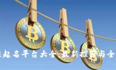 区块链起名平台大全：最新推荐与全面