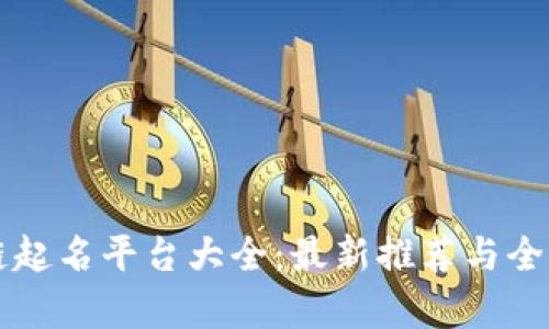 区块链起名平台大全:最新推荐与全面解析