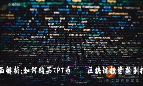 全面解析:如何购买TPT币——区块链投资新手指南