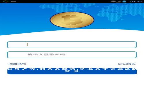 为了满足您的需求,我将提供一个吸引用户的、相关关键词,以及关于云南区块链商用平台的详细介绍和相关问题。
探索云南区块链商用平台的未来:创新技术与行业变革的结合