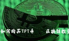 全面解析：如何购买TPT币——区块链投