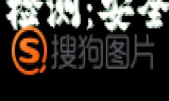  深入解析TP钱包代币检测：安全性、实