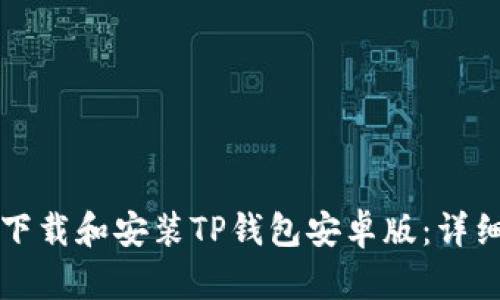 如何快速下载和安装TP钱包安卓版:详细步骤指南