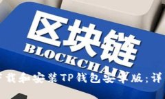 如何快速下载和安装TP钱包安卓版：详