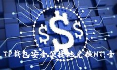 如何通过TP钱包安全便捷地兑换HT：全