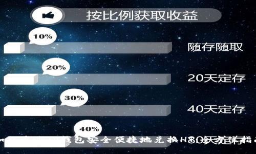 如何通过TP钱包安全便捷地兑换HT:全方位指南