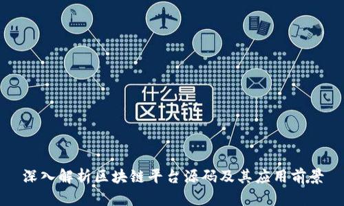 深入解析区块链平台源码及其应用前景