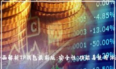 全面解析TP钱包最新版：安全性、功能